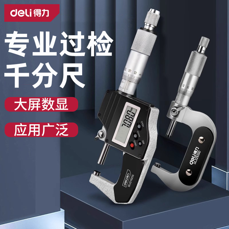 得力外径千分尺高精度0.01电子数显测厚仪螺旋测微器壁厚千分卡尺