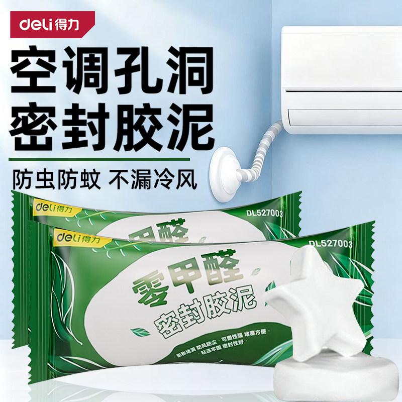 得力密封胶泥空调孔洞封堵专用下水管道堵口器防蚊防虫防霉堵漏泥