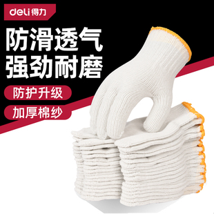 得力劳保手套耐磨白纱手套批发棉纱手套工作加厚防滑工地干活手套