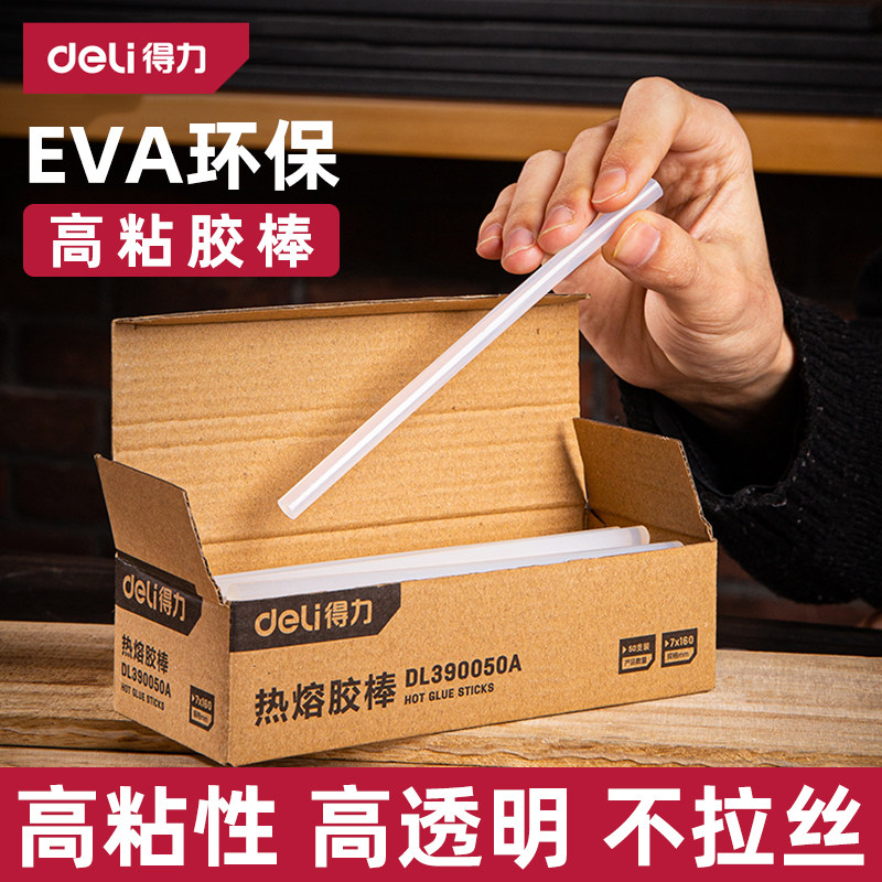 【高粘性高透明】得力热熔胶棒