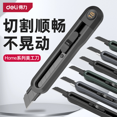 【销量TOP!】得力美工刀高颜值