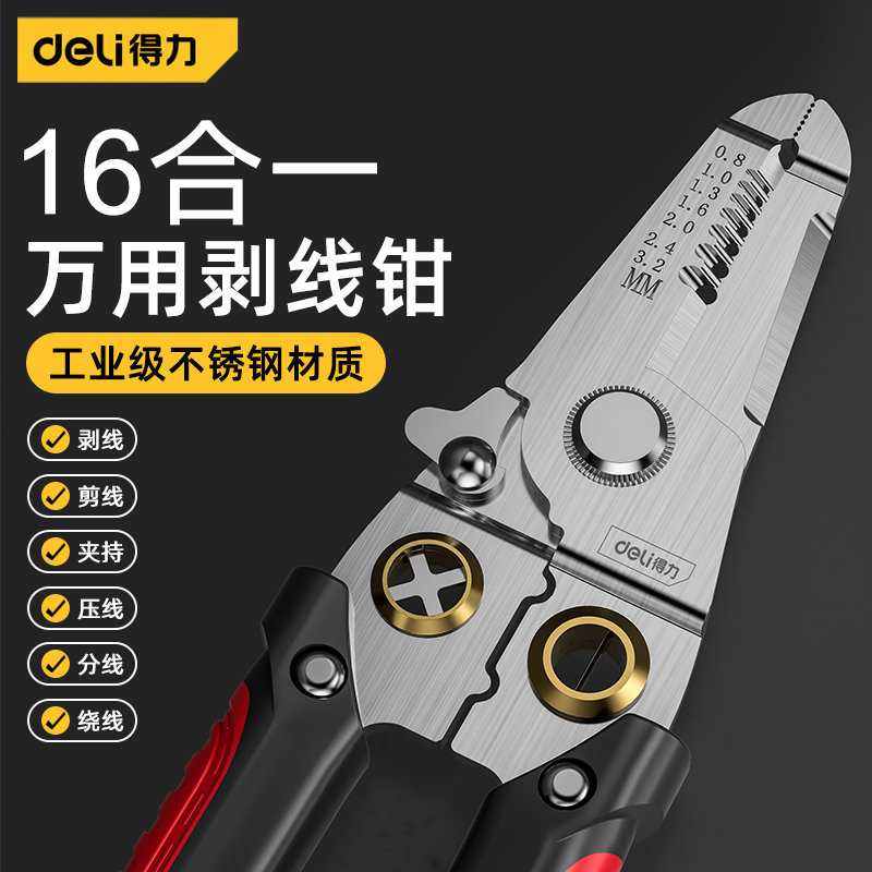 【电工专用】得力多功能剥线钳