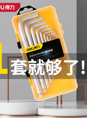 得力工业级透明盒内六角扳手套装平头球头米字头CRV钢加长柄短柄