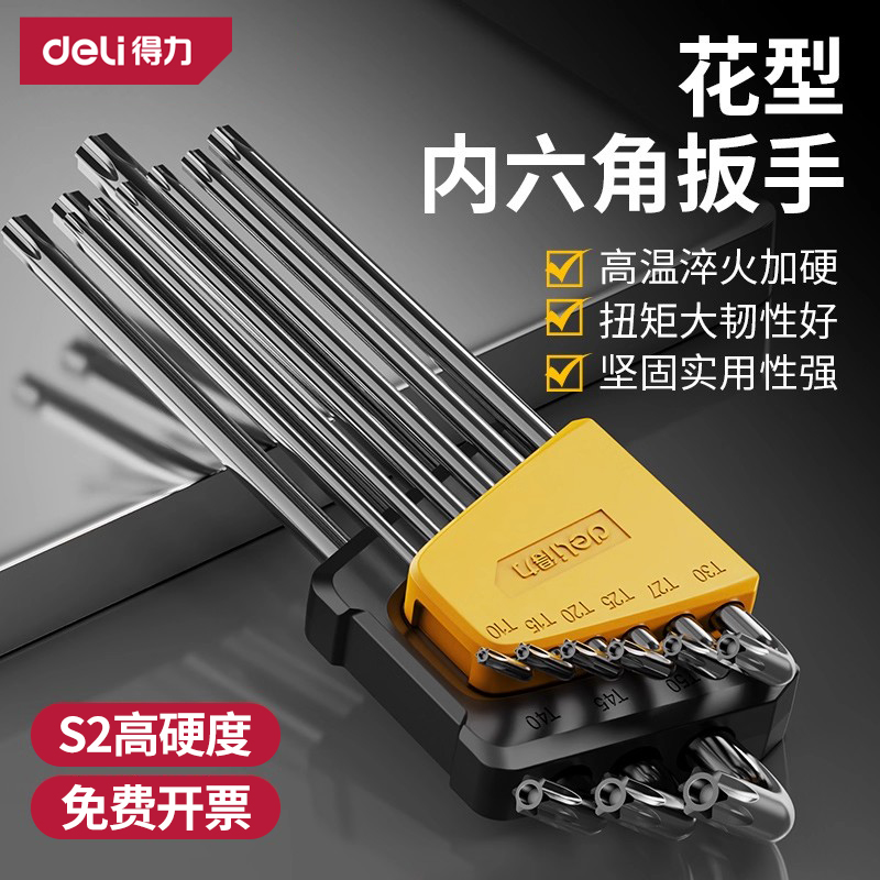得力内六角扳手梅花套装内五花6角螺丝刀方六棱花型米子星角匙T50