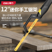 得力手工小钢锯家用金属小型手持锯条铁迷你锯弓手据木工钢据架子