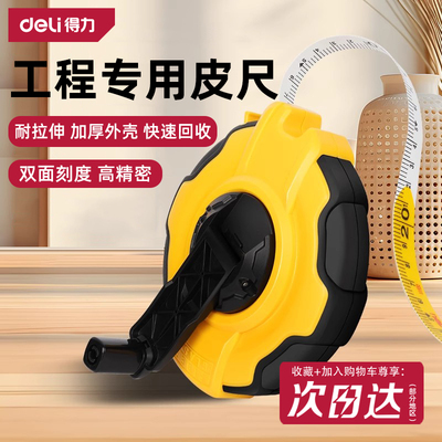 【免费开发票】得力工程专用皮尺