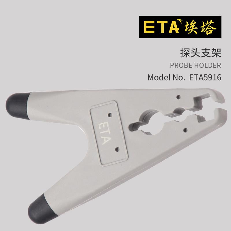 埃塔ETA5916通用型示波器无源探头支架万用表笔支架稳定可靠固定