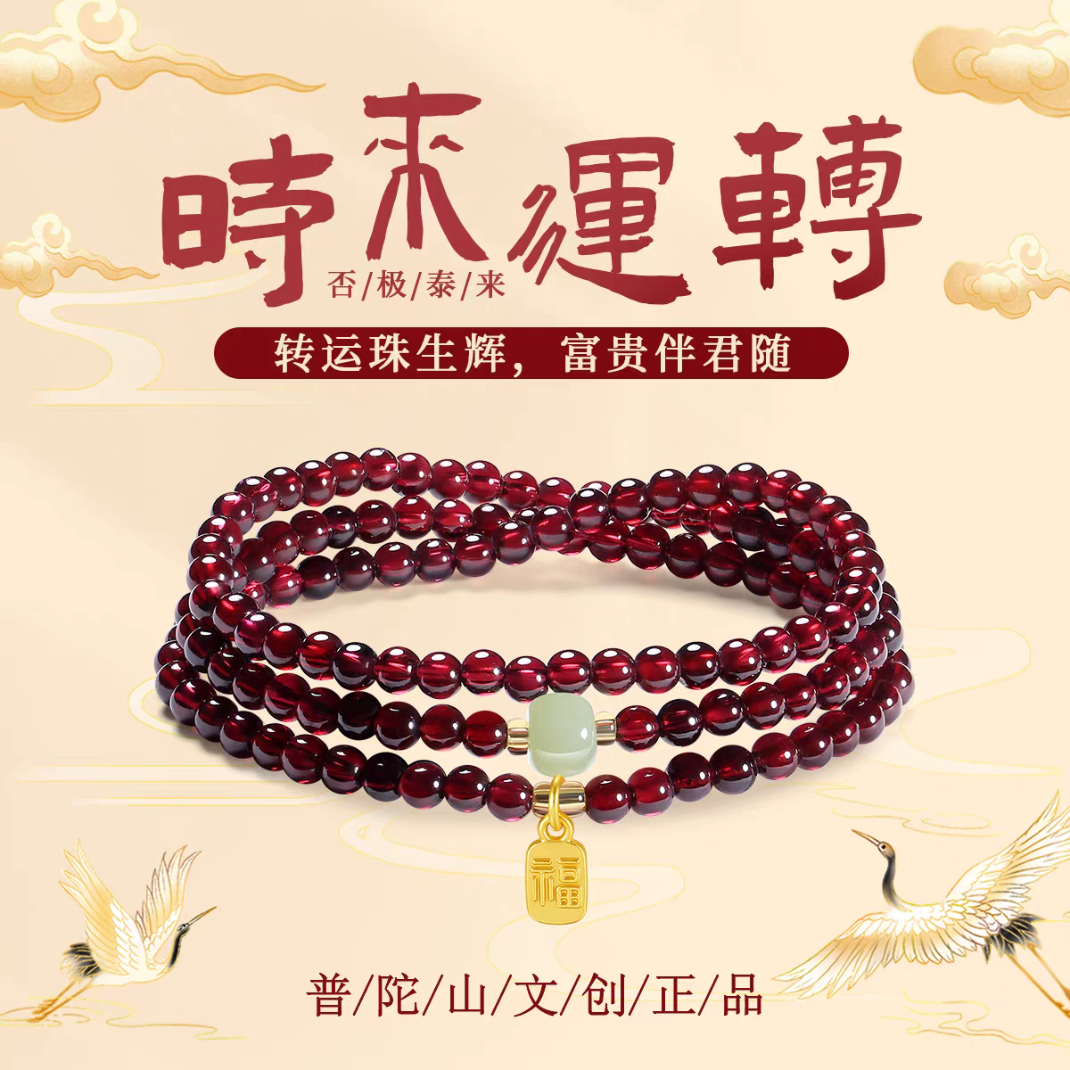 普陀山天然三圈石榴石手链