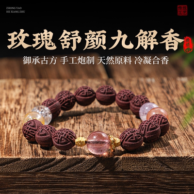 藏境【玫瑰舒颜九解香】中药手串