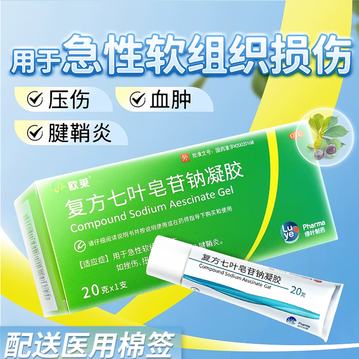 【欧莱】复方七叶皂苷钠凝胶1%5%*20g*1支/盒官方正品家中常备腱鞘炎抗炎消炎