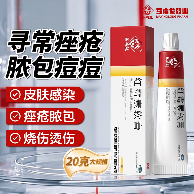 马应龙红霉素膏软膏外用抗菌消炎抗菌消炎