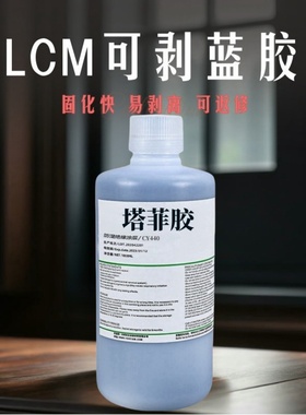 LCM可剥蓝胶液晶屏幕光学镜片涂层覆盖防护绝缘无法腐蚀环保材质