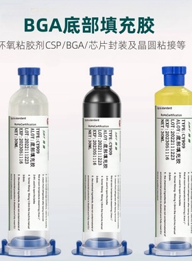 bga芯片底部填充胶手机元件固定csp粘接封装透明黑色淡黄环保
