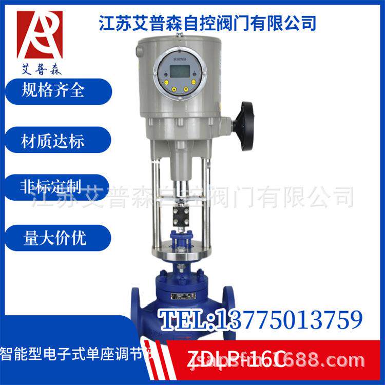 ZDLP智能调节型电子式式单座调节阀DN20-DN300口径供应其他阀门