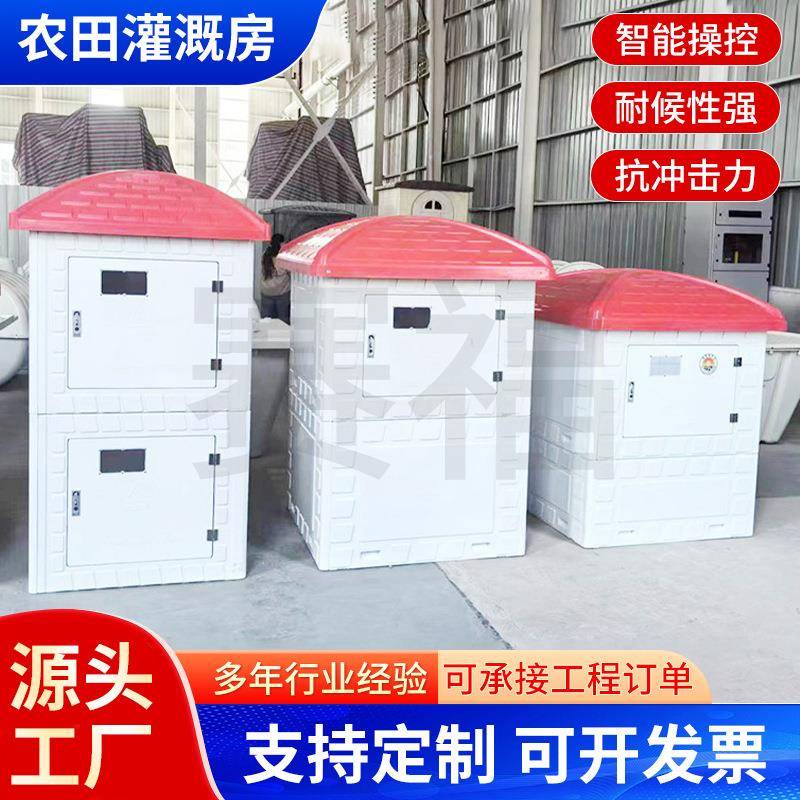 智能灌溉井房玻璃钢水利控制箱出水口组合式模压农田浇地机井堡