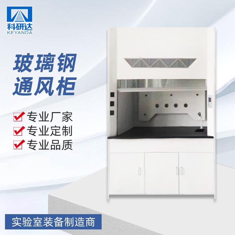 玻璃钢通风柜实验室化学通风橱厂家供应加工