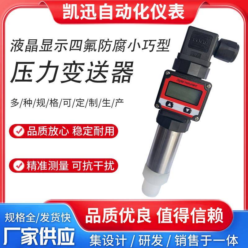 液晶显示耐腐蚀陶瓷压力传感器耐酸碱四氟防腐压力变送器4-20mA