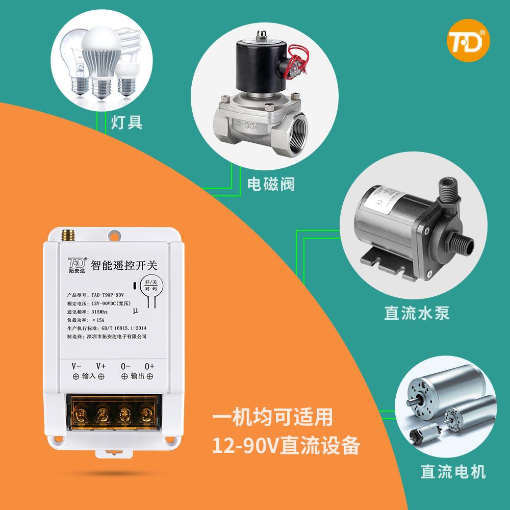 电12V直流遥开 关24VDC宽机电压水泵电灯带/拓安磁控阀无线 线控