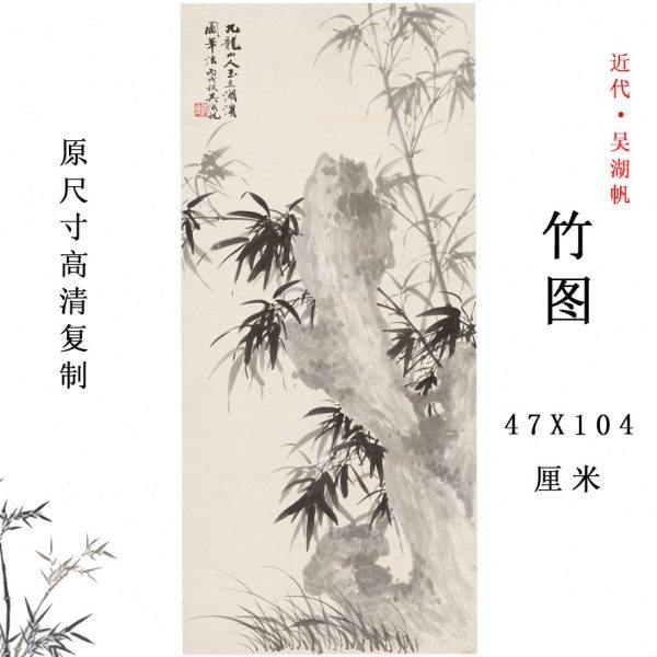 近代吴湖帆竹水墨画新中式竹子图挂画玄关客厅装饰画临摹学习底稿
