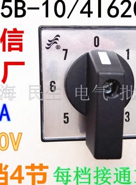 温州长江电器组合开关 HZ5B-10/4 I6206 16206 八档 每档接通1组