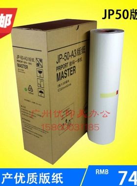 适用JP50A3版纸/JP5000版纸 JP50A3速印机版纸
