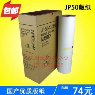 JP50A3速印机版 JP5000版 适用JP50A3版 纸