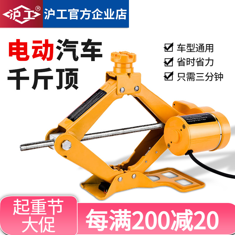 沪工电动c车载千斤顶汽车工具轿车越野车随车换胎专用2吨3吨千金