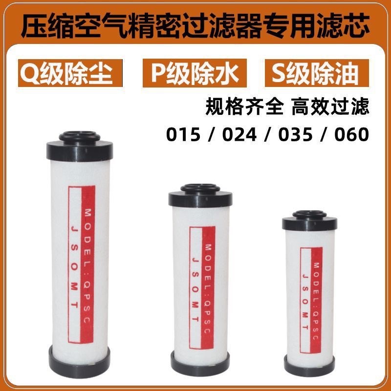 QPS/015/024/035/060 空压机冷干L机压缩空气精密过滤器配套滤芯