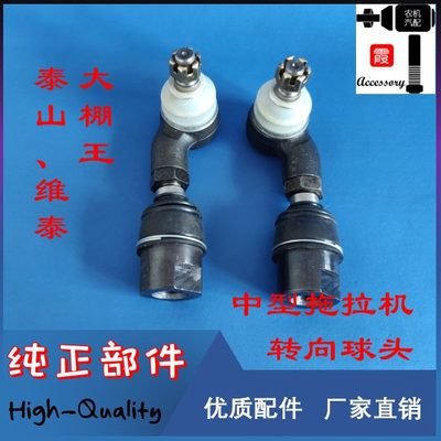 泰山维泰大棚王中型拖拉机转向拉杆球头