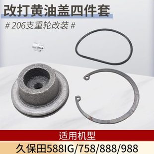 打黄油盖嘴 988收割机配件支重轮改装 206支重轮 888 久保田588iG