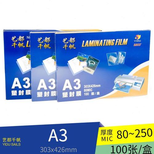 千帆护卡膜 A3塑封膜 16寸过塑膜  8丝 12.5丝 25丝  100张/包
