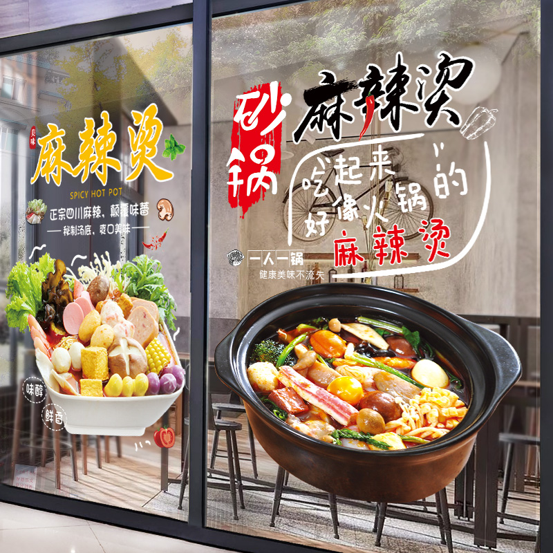 川味麻辣烫个性贴纸饭店火锅创意装饰小吃店铺串串橱窗玻璃门贴画