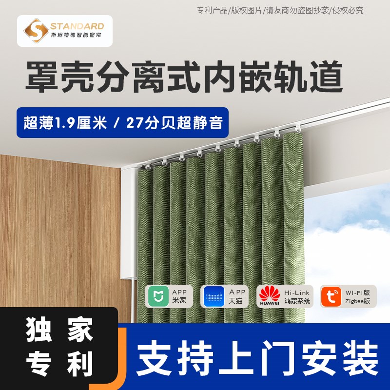 斯坦特德电动窗帘超薄内嵌隐藏轨道罩壳分离款智能全自动电机蛇形