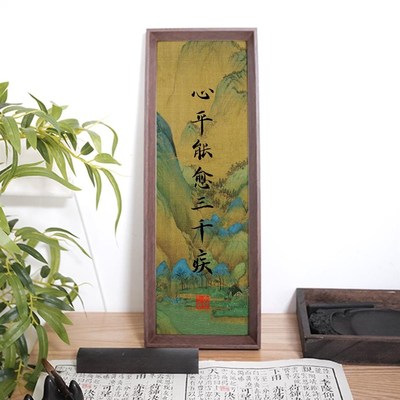 心平能愈三千疾新中式书法定制桌面摆件卧室房间装饰字画相框摆台