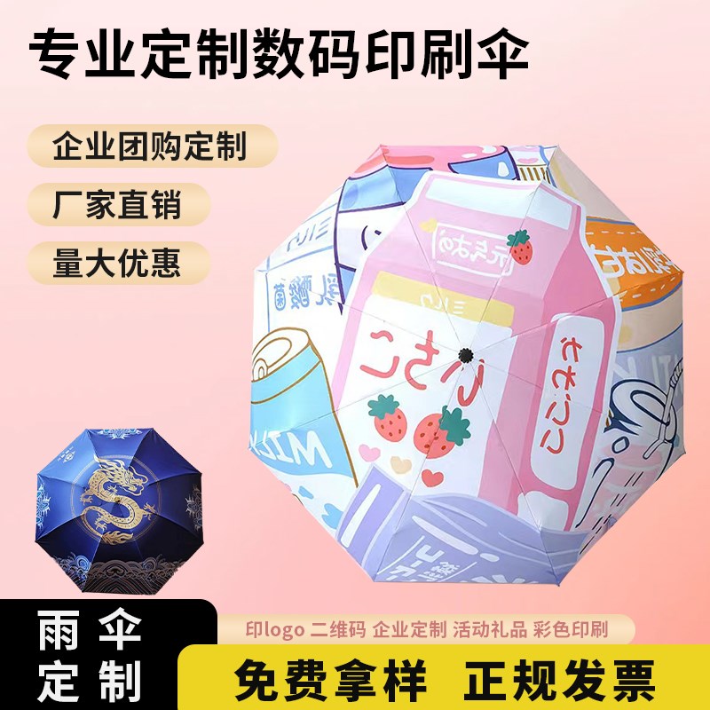 雨伞定制印logo公司满版数码整伞动漫文创应援周边来图案纪念礼品