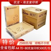 箱 海龙a4复印纸70克80g 5包 包 a4纸打印白纸办公纸 500张
