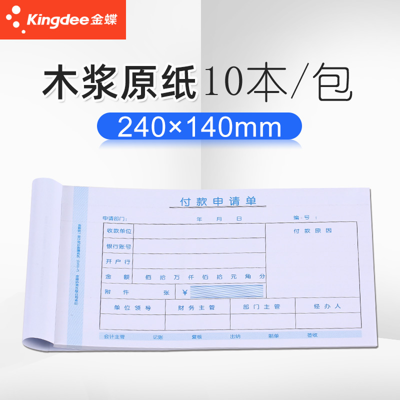 金蝶付款申请单SX103-F 付款单据 240*140mm付款申请书 付款凭单