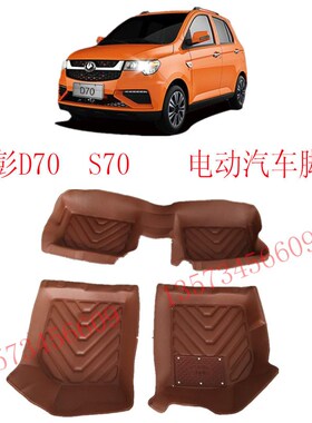 金鹏D70电动汽车脚垫金鹏D70s70大包围脚垫金彭S70电动汽车脚垫