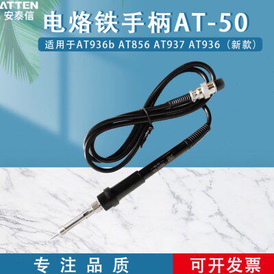 ATTEN安泰信手柄7孔AT937\8586\8502b焊台通用电烙铁手柄AP-50/65