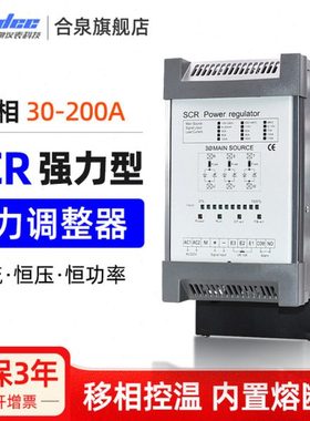 合泉电力调整器SCR可控硅恒流恒压恒功率调压器三相调功器30~200A
