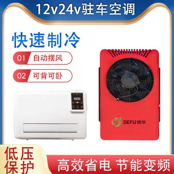 12伏卡铲车挖机工程车用小空调制冷24v大货车载汽车电动驻车空调