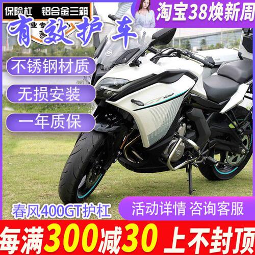 摩界春风400GT改装护杠改装防摔杠保险杠GT650不锈钢前护杠竞技杠