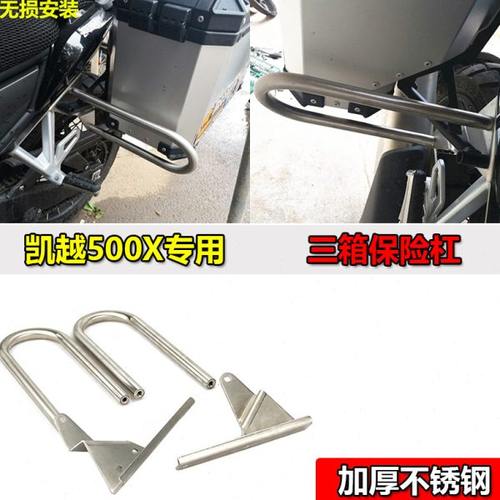 适用凯越400/500X改装边箱不锈钢保险杠525X防摔尾箱保护杆加厚