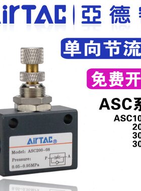 亚德客单向节流阀ASC100-06 200-08气动调速阀300-10调节阀300-15