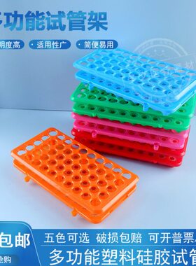 10-15ml离心管架 塑料离心管架 多功能试管架18mmx50孔试管架开票