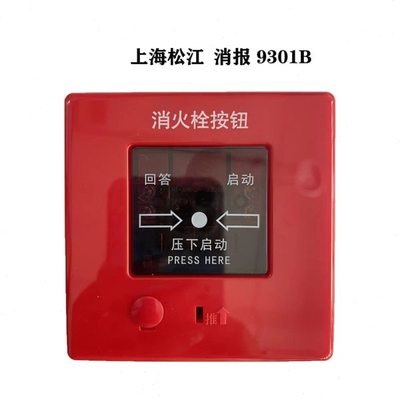 消火栓按钮松江飞繁云安 J-XAPD-9301B 启泵按钮 通用型松江消报