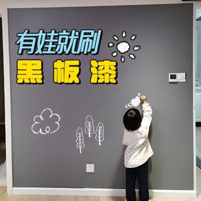 黑板专用漆教室家用自刷背景墙黑漆户外涂鸦艺术漆黑色白色墙面漆