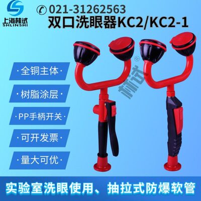 实验室洗眼器 双口双目洗眼睛 冲眼器水龙台式头全铜 TOF 科恩KC2