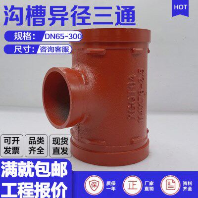 沟槽异径三通中间小两边大变径三通XGQT钢卡连接球墨铸铁中小管道