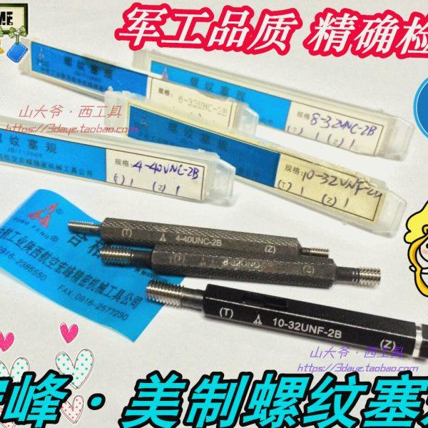 陕西宏峰美制螺纹塞规通止规1-12# 1/4-20 5/16-32 3/8-24 7/16UN,五金/工具,量规,淘宝优惠券,粉丝福利购,淘宝优惠卷